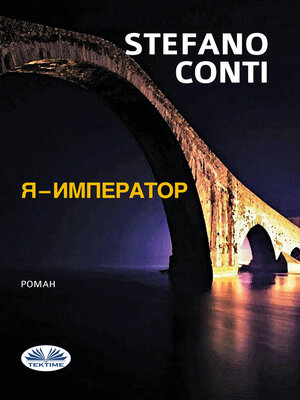 cover image of Я - Император